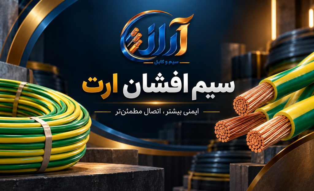 سیم افشان ارت
