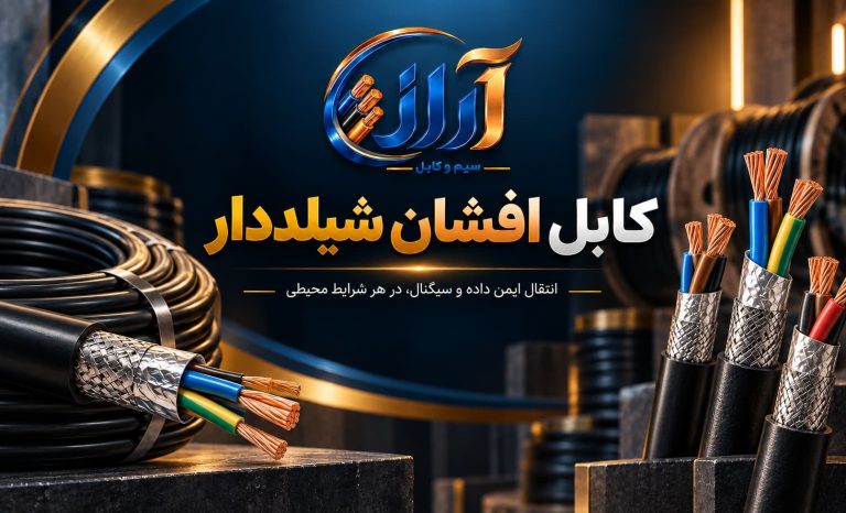 کابل افشان شیلددار