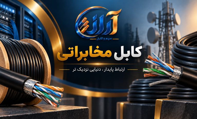 کابل مخابراتی